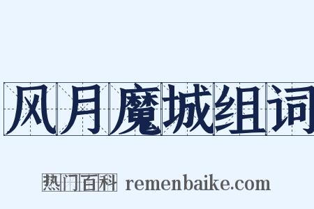 风月魔城组词是什么意思的图片